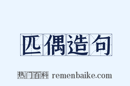 匹偶造句是什么意思的图片
